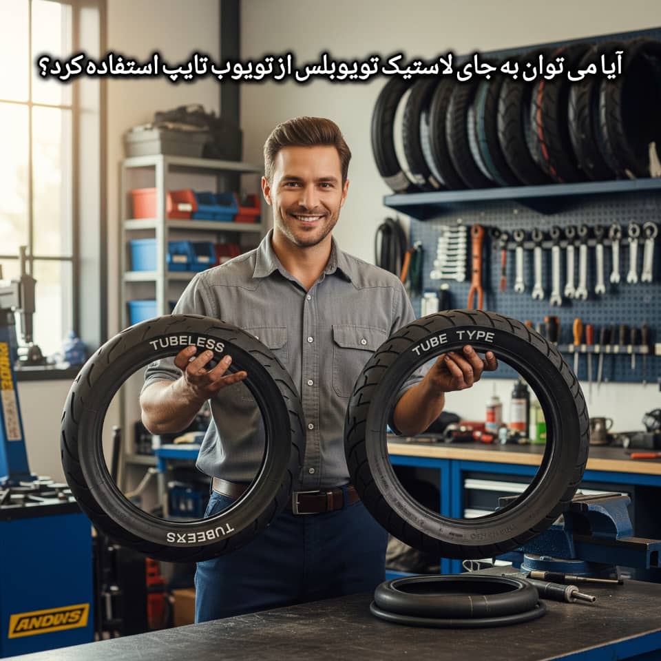 آیا می‌شود به‌جای لاستیک تیوبلس از تیوب‌تایپ استفاده کرد؟