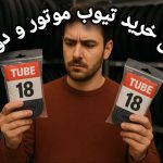 راهنمای خرید تیوب موتور سیکلت و دوچرخه