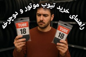 راهنمای خرید تیوب موتور سیکلت و دوچرخه