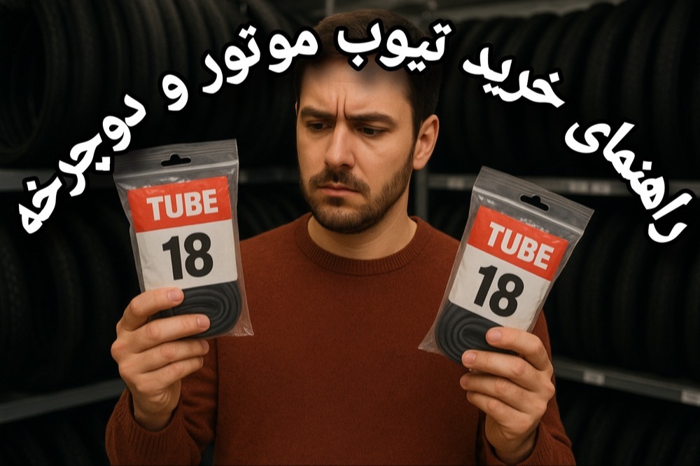 راهنمای خرید تیوب موتور سیکلت و دوچرخه