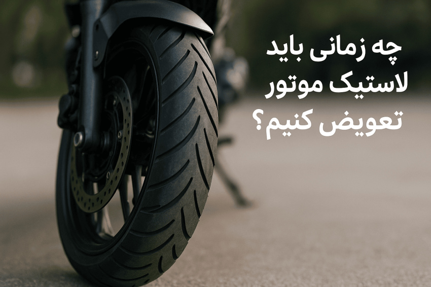 بهترین زمان تعویض لاستیک موتور