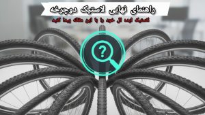 راهنمای انتخاب تایر دوچرخه