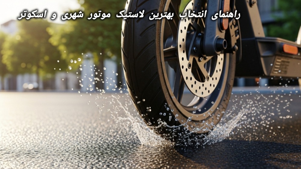 بهترین لاستیک موتور شهری