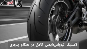 راهنمای لاستیک موتور تیوبلس