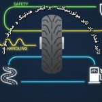 تاثیر فشار باد تایر موتورسیکلت بر ایمنی، هندلینگ و مصرف سوخت