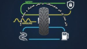 تاثیر فشار باد تایر موتورسیکلت بر ایمنی، هندلینگ و مصرف سوخت