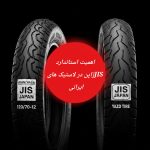 استاندارد JIS ژاپن و اهمیت آن در لاستیکها و تیوبهای تولیدی ایران +بررسی روی محصولات ایران یاسا و یزد تایر اهمیت JIS درلاستیک های ایرانی