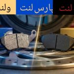 مقایسه لنت لیزر و پارس لنت