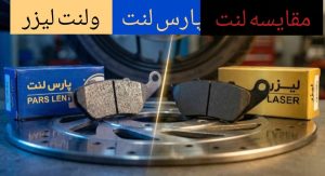 مقایسه لنت لیزر و پارس لنت