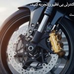 بهترین لنت ترمز موتور سیکلت