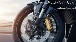 بهترین لنت ترمز موتور سیکلت