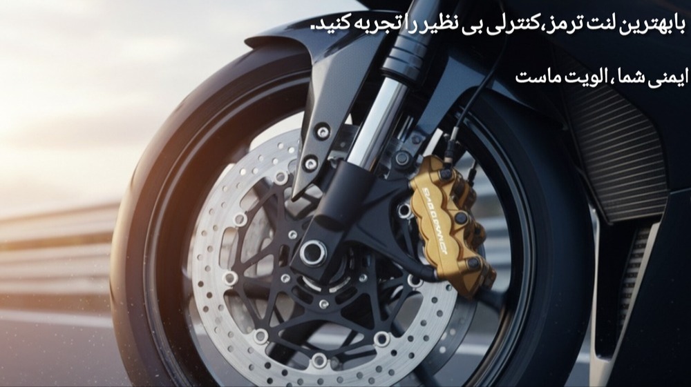 بهترین لنت ترمز موتور سیکلت
