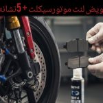 زمان تعویض لنت ترمز موتور چه موقع است؟