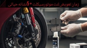 زمان تعویض لنت ترمز موتور چه موقع است؟