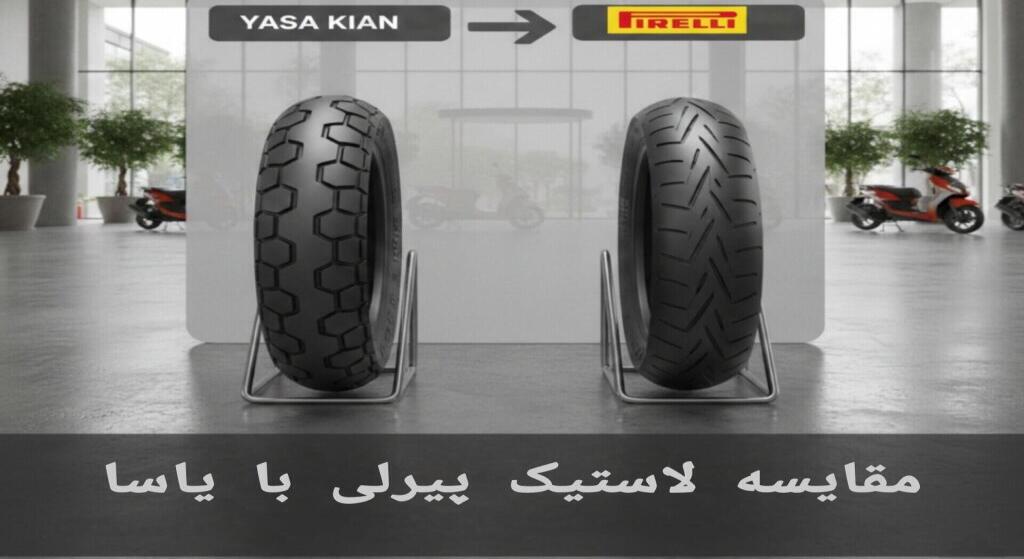 بهترین لاستیک برای هوندا کلیک مقایسه آج ایران یاسا و برندهای خارجی