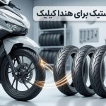 بهترین لاستیک برای هوندا کلیک با آج مناسب جهت چسبندگی بالا
