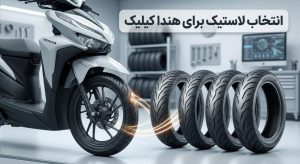 بهترین لاستیک برای هوندا کلیک با آج مناسب جهت چسبندگی بالا
