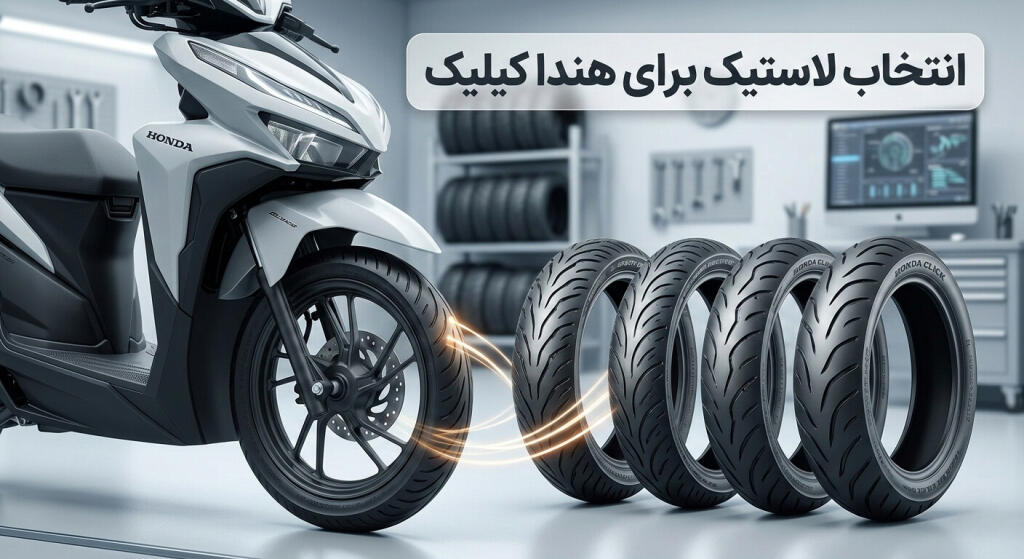 بهترین لاستیک برای هوندا کلیک با آج مناسب جهت چسبندگی بالا