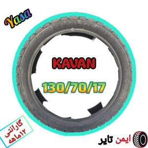 Alternative view of لاستیک130/70/17 کاوان ایران یاسا