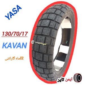 لاستیک130/70/17 کاوان ایران یاسا
