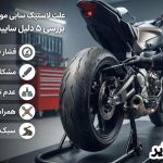 علت لاستیک سابی موتورسیکلت