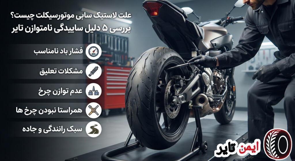 علت لاستیک سابی موتورسیکلت