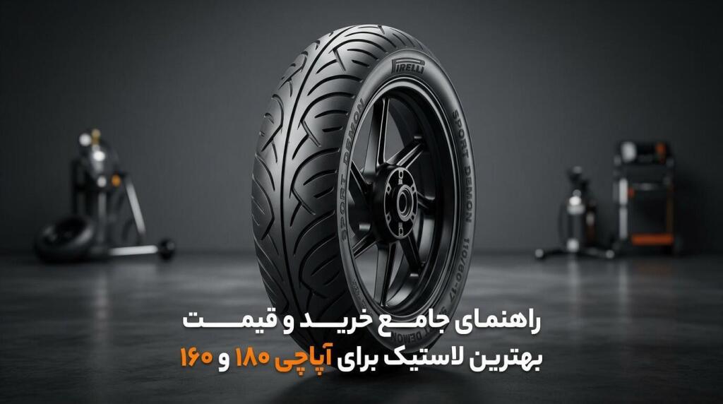مقاله راهنمای جامع خرید و قیمت بهترین لاستیک برای آپاچی ۱۸۰ و ۱۶۰ - فروشگاه تخصصی ایمن تایر