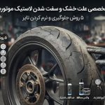 علت خشک شدن لاستیک موتور سیکلت