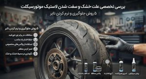 علت خشک شدن لاستیک موتور سیکلت