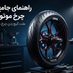 راهنمای تخصصی بالانس چرخ موتورسیکلت و نحوه رفع گیج زدن موتور راهنمای جامع بالانس چرخ موتورسیکلت؛ علت گیج زدن چرخ در سرعت بالا و روشهای رفع آن - فروشگاه تخصصی ایمن تایر