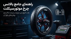 راهنمای جامع بالانس چرخ موتورسیکلت؛ علت گیج زدن چرخ در سرعت بالا و روش‌های رفع آن - فروشگاه تخصصی ایمن تایر