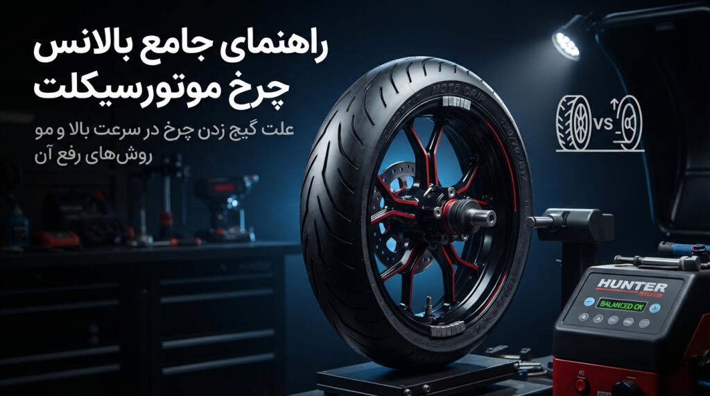 راهنمای جامع بالانس چرخ موتورسیکلت؛ علت گیج زدن چرخ در سرعت بالا و روش‌های رفع آن - فروشگاه تخصصی ایمن تایر