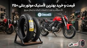 تصویر شاخص مقاله قیمت و خرید بهترین لاستیک موتور بنلی ۲۵۰ (تک سیلندر و جفت) با ضمانت اصالت - فروشگاه تخصصی ایمن تایر