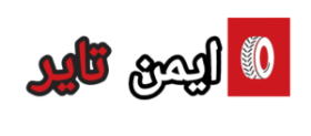 ایمن تایر 