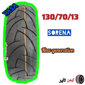 لاستیک 130/70/13 یاسا سورنا تیوبلس