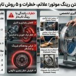 علت تاب برداشتن رینگ موتور؛ علائم، خطرات و ۵ روش تابگیری تخصصی تاب برداشتن رینگ موتور