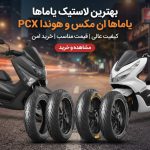 قیمت و خرید بهترین لاستیک یاماها ان مکس (NMAX) و هوندا PCX لاستیک یاماها ان مکس و هندا پی سی ایکس
