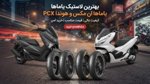 لاستیک یاماها ان مکس و هندا پی سی ایکس