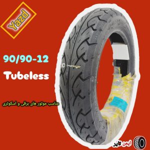 لاستیک 90/90/12 یزد تایر