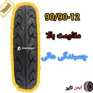 لاستیک 90/90/12 یزد تایر تیوبلس